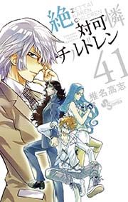 絶対可憐チルドレン 41