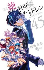 絶対可憐チルドレン 45