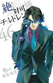 絶対可憐チルドレン 46