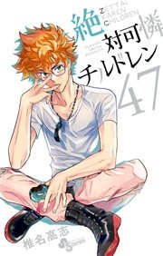 絶対可憐チルドレン 47