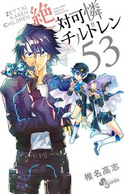 絶対可憐チルドレン 53