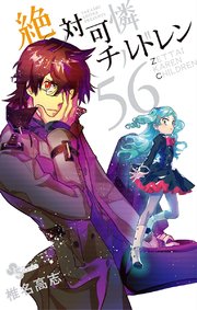 絶対可憐チルドレン 56