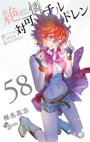 絶対可憐チルドレン 58