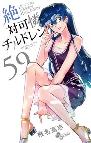 絶対可憐チルドレン 59