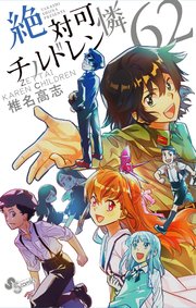 絶対可憐チルドレン 62