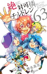 絶対可憐チルドレン 63