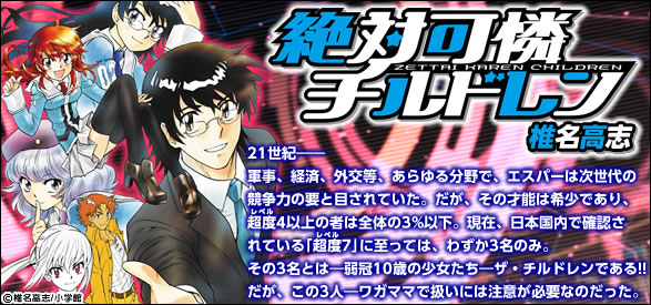 絶対可憐チルドレン