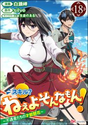 スキル？ ねぇよそんなもん！ ～不遇者たちの才能開花～ コミック版（分冊版） 【第18話】
