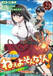 スキル？ ねぇよそんなもん！ ～不遇者たちの才能開花～ コミック版（分冊版） 【第21話】