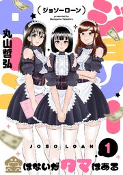 ジョソーローン ～金はないがタマはある～