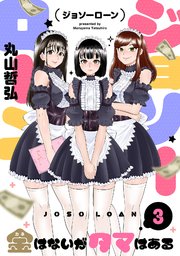 3巻 3話