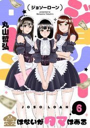 6巻 6話