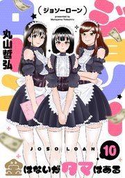 10巻 10話