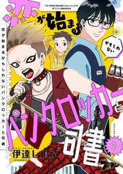 恋が始まるかもしれないパンクロッカーと司書 2巻