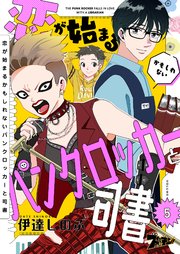 恋が始まるかもしれないパンクロッカーと司書 5巻