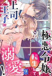 極悪令嬢、転生して上司王子に溺愛されます！【単話売】 9話