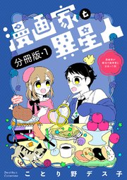 漫画家と異星人 漫画家が婚活で数学者と出会った話