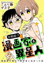 漫画家と異星人 漫画家が婚活で数学者と出会った話【分冊版】(7)