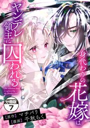 身代わりの花嫁はヤンデレ領主に囚われる 分冊版（7）