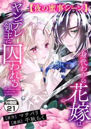身代わりの花嫁はヤンデレ領主に囚われる 分冊版（21） 【夜の蜜事シーン】