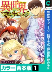 異世界マッサージ 残念エルフ魔法医に愛の手を