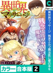 異世界マッサージ 残念エルフ魔法医に愛の手を【カラー合本版】2巻