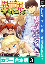 異世界マッサージ 残念エルフ魔法医に愛の手を【カラー合本版】3巻