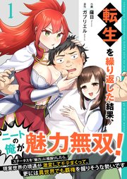 転生を繰り返した結果、ニートの俺が魅力無双!～ステータスを『魅力』に極振りしたら、現実世界の境遇が激変してモテまくって、更には異世界でも覇権を握りそうな勢いです～【合冊版】