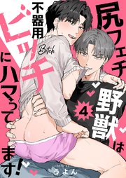 尻フェチ野獣は不器用ビッチにハマってます！ 4巻