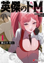 英傑のドM