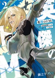 英傑のドM2 従属経験チートってあり？【電子限定特典付き】