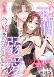 公爵様は不憫な令嬢を溺愛したい イキ狂うほどに愛されて（単話版） 【第2話】