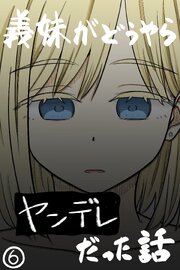 義妹がどうやらヤンデレだった話(カラー版) ⑥