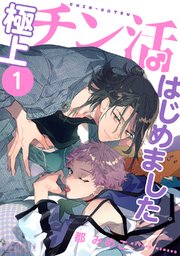 極上チン活はじめました