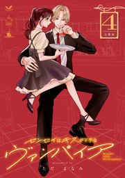 センセイはキスが下手なヴァンパイア 分冊版（4）