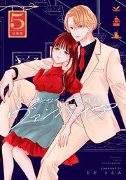 センセイはキスが下手なヴァンパイア 分冊版（5）