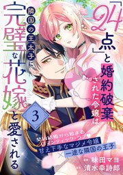 「24点」と婚約破棄された令嬢は、隣国の王太子に完璧な花嫁と愛される（単話版）第3話