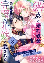 「24点」と婚約破棄された令嬢は、隣国の王太子に完璧な花嫁と愛される（単話版）第8話