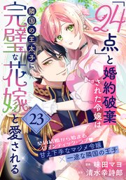 「24点」と婚約破棄された令嬢は、隣国の王太子に完璧な花嫁と愛される（単話版）第23話