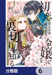 初恋の人との晴れの日に令嬢は裏切りを知る【分冊版】 6