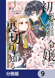 初恋の人との晴れの日に令嬢は裏切りを知る【分冊版】 9