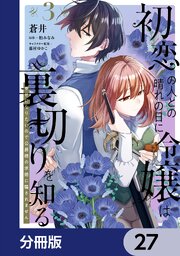 初恋の人との晴れの日に令嬢は裏切りを知る【分冊版】　27