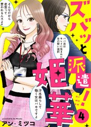 【電子限定特装版】ズバッと派遣！姫華（4）【描き下ろしおまけ付き】