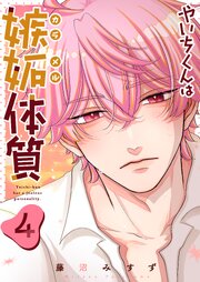 やいちくんは嫉妬（カラメル）体質（４）