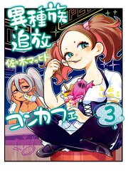 異種族追放コンカフェ
