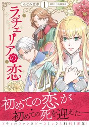 ラチェリアの恋 表紙