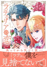 ラチェリアの恋 2【電子限定特典付き】【シーモア限定特典付き】