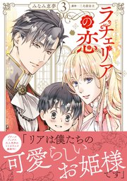 ラチェリアの恋 3