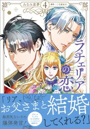 ラチェリアの恋