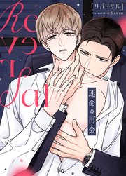 リバーサル〜運命の再会〜【タテヨミ】42